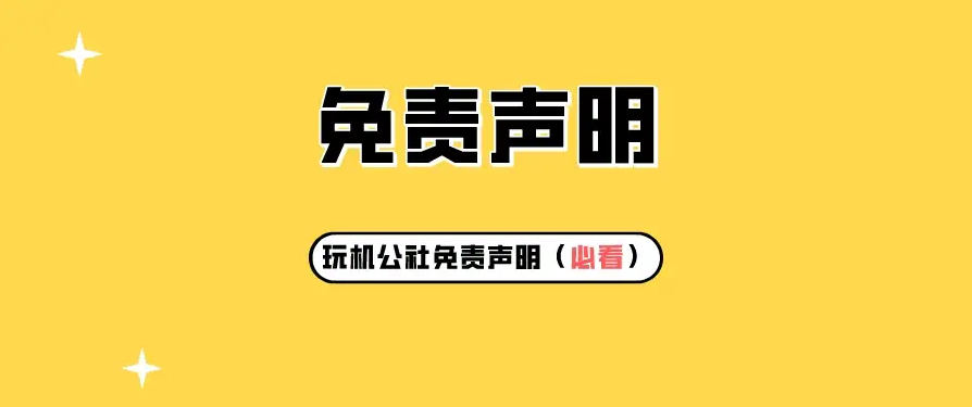 GOi小屋免责声明-GOi小屋